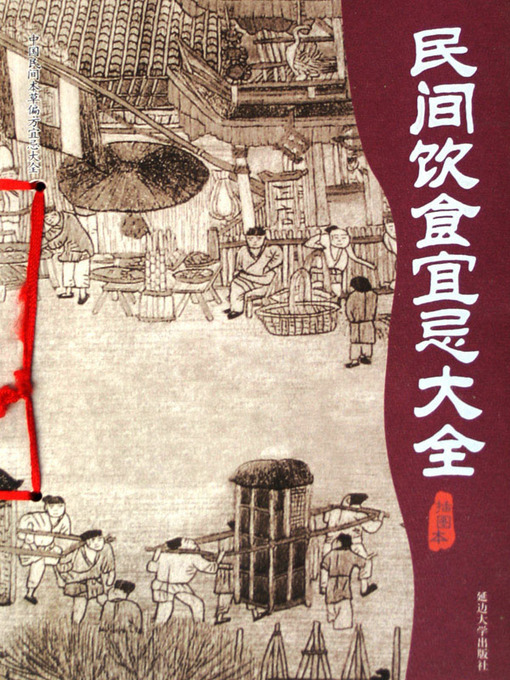 Title details for 民间饮食宜忌大全 (Complete Folk Taboo of Food) by 王国防 (Wang Guofang) - Available